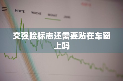 交强险标志还需要贴在车窗上吗
