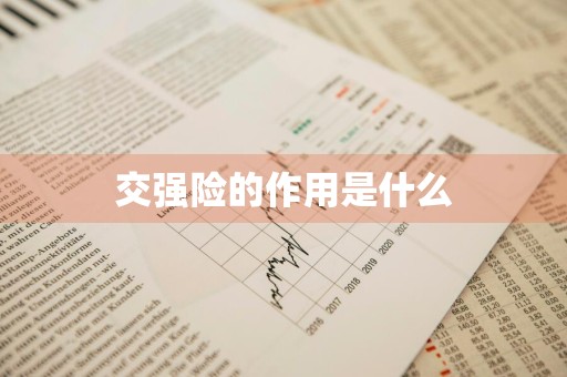 交强险的作用是什么
