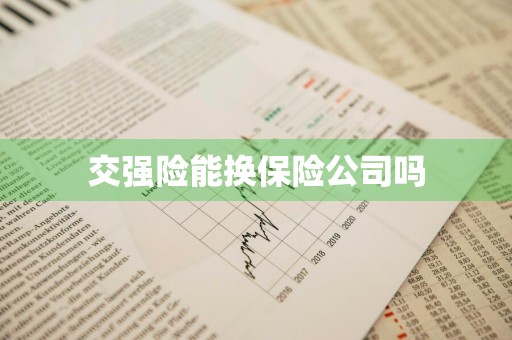 交强险能换保险公司吗