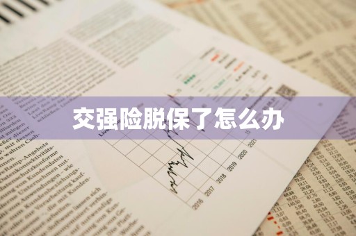 交强险脱保了怎么办