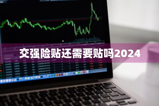 交强险贴还需要贴吗2024