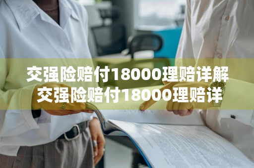 交强险赔付18000理赔详解 交强险赔付18000理赔详解多少钱