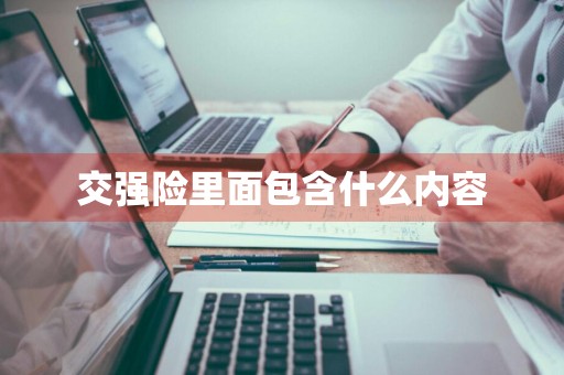 交强险里面包含什么内容