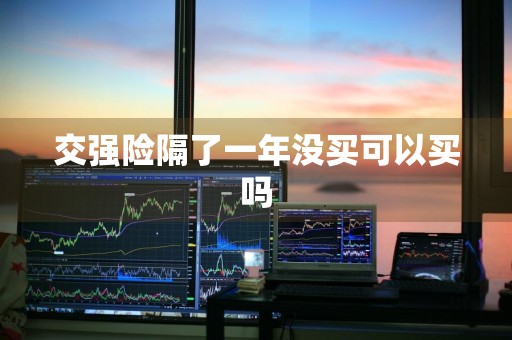 交强险隔了一年没买可以买吗
