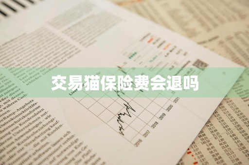 交易猫保险费会退吗