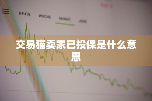 交易猫卖家已投保是什么意思