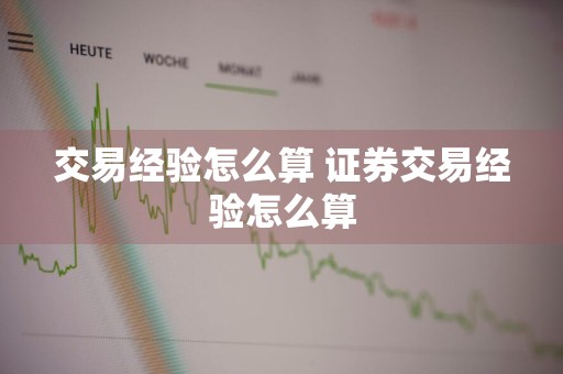 交易经验怎么算 证券交易经验怎么算