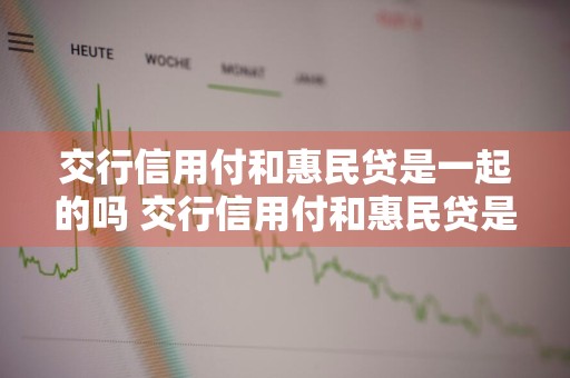 交行信用付和惠民贷是一起的吗 交行信用付和惠民贷是一起的吗安全吗