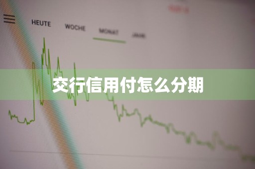 交行信用付怎么分期