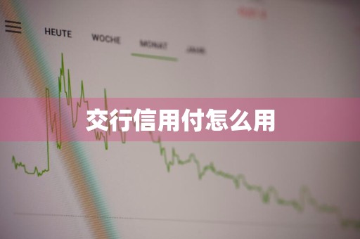交行信用付怎么用