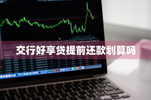 交行好享贷提前还款划算吗