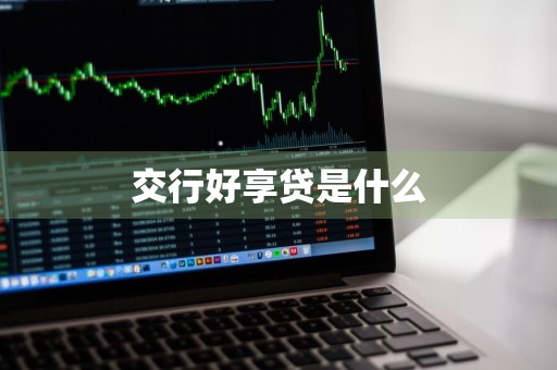 交行好享贷是什么
