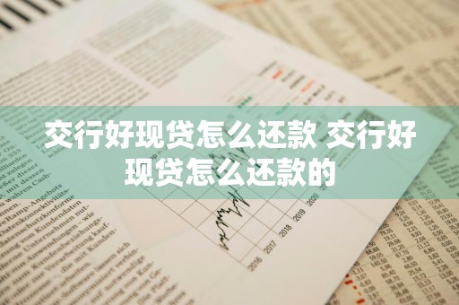交行好现贷怎么还款 交行好现贷怎么还款的