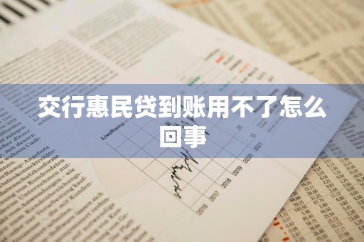 交行惠民贷到账用不了怎么回事