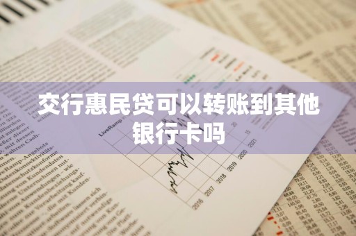 交行惠民贷可以转账到其他银行卡吗