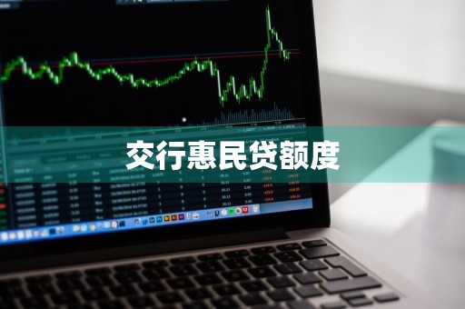 交行惠民贷额度