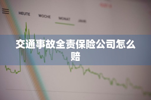 交通事故全责保险公司怎么赔