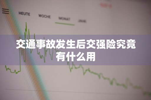 交通事故发生后交强险究竟有什么用