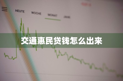 交通惠民贷钱怎么出来