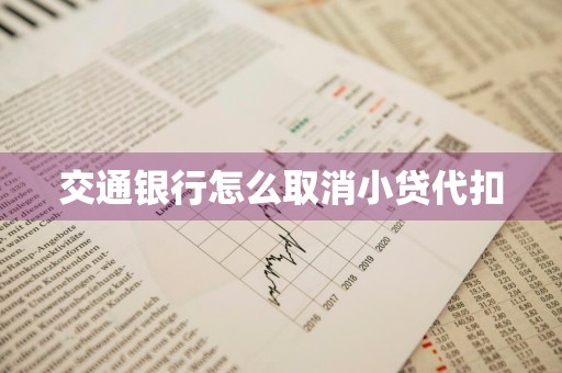 交通银行怎么取消小贷代扣