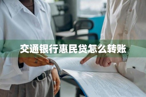 交通银行惠民贷怎么转账