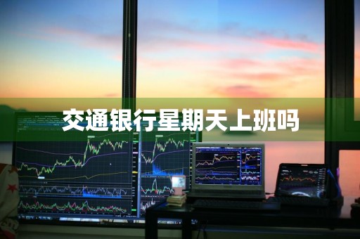 交通银行星期天上班吗