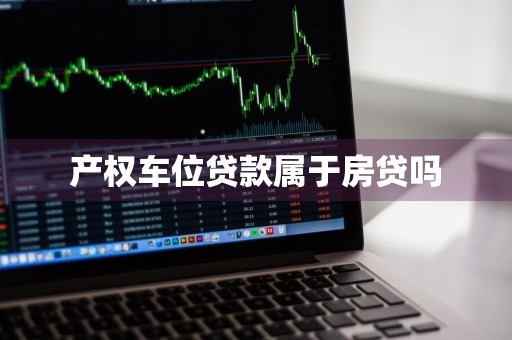 产权车位贷款属于房贷吗