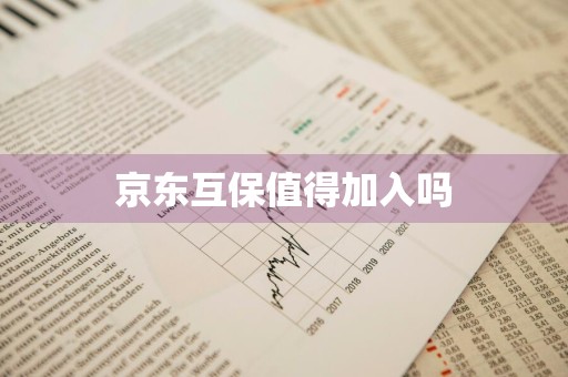 京东互保值得加入吗