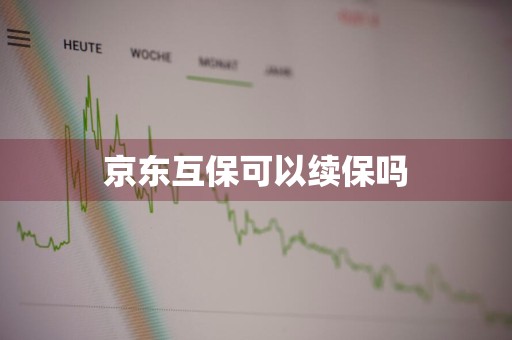 京东互保可以续保吗