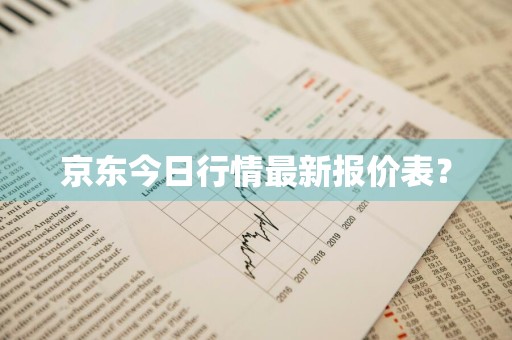 京东今日行情最新报价表？