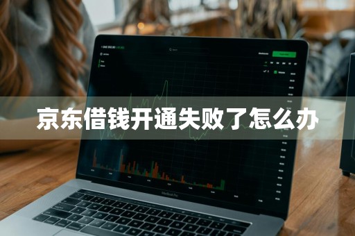 京东借钱开通失败了怎么办