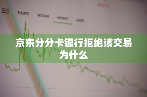 京东分分卡银行拒绝该交易为什么