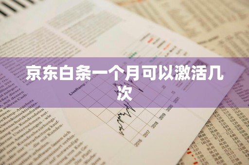 京东白条一个月可以激活几次