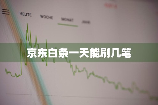 京东白条一天能刷几笔