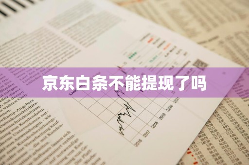 京东白条不能提现了吗