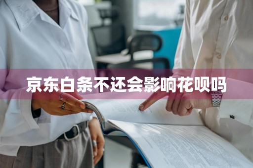 京东白条不还会影响花呗吗