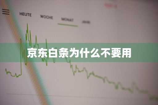 京东白条为什么不要用