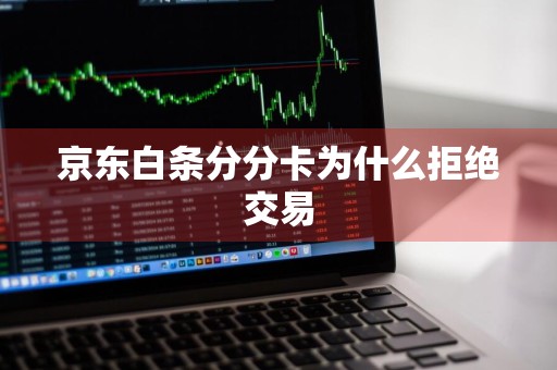 京东白条分分卡为什么拒绝交易