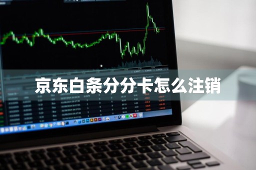 京东白条分分卡怎么注销