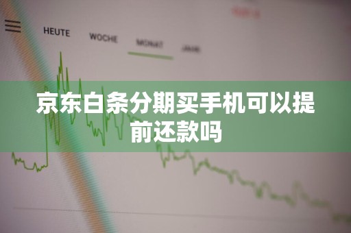 京东白条分期买手机可以提前还款吗