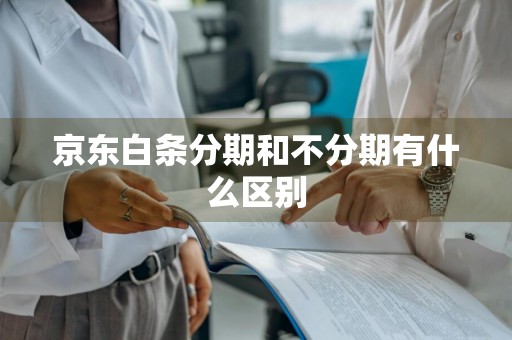 京东白条分期和不分期有什么区别