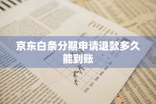 京东白条分期申请退款多久能到账