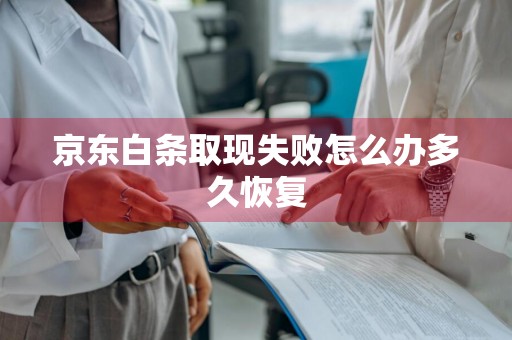 京东白条取现失败怎么办多久恢复