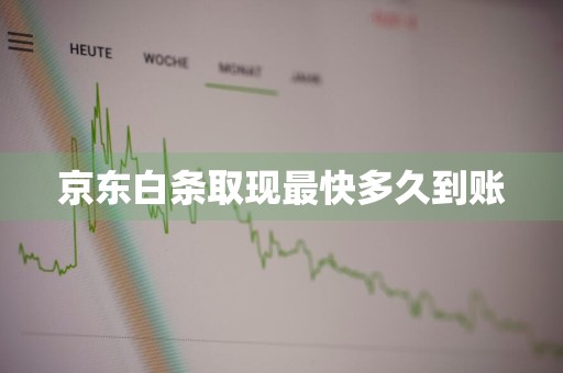 京东白条取现最快多久到账