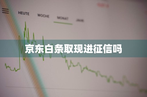 京东白条取现进征信吗