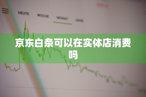 京东白条可以在实体店消费吗