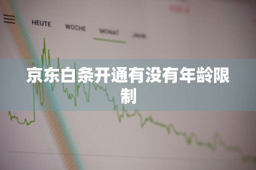 京东白条开通有没有年龄限制