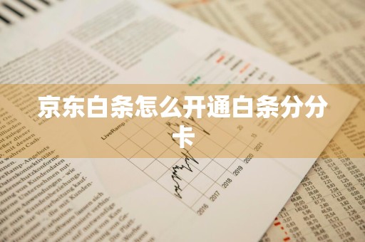京东白条怎么开通白条分分卡