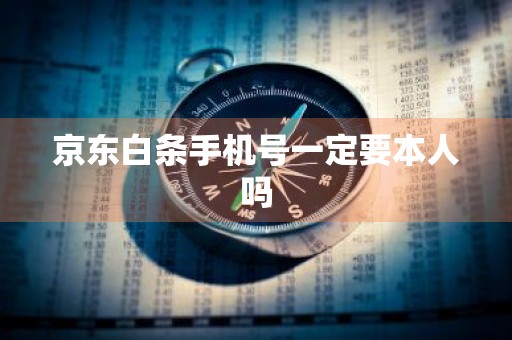 京东白条手机号一定要本人吗