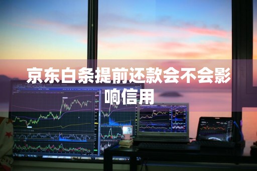 京东白条提前还款会不会影响信用
